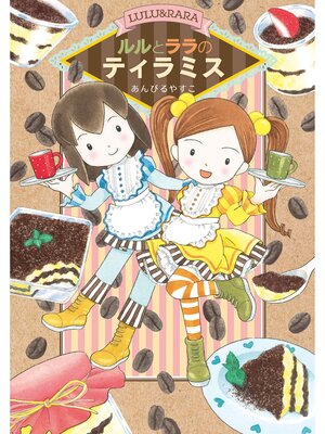 cover image of ルルとララのティラミス